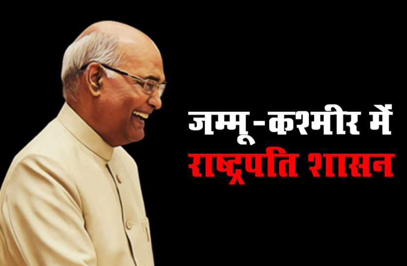 ଜାମ୍ମୁ କାଶ୍ମୀରରେ ରାଷ୍ଟ୍ରପତି ଶାସନ  ଆଉ ଛ’ମାସ ବଢ଼ିଲା