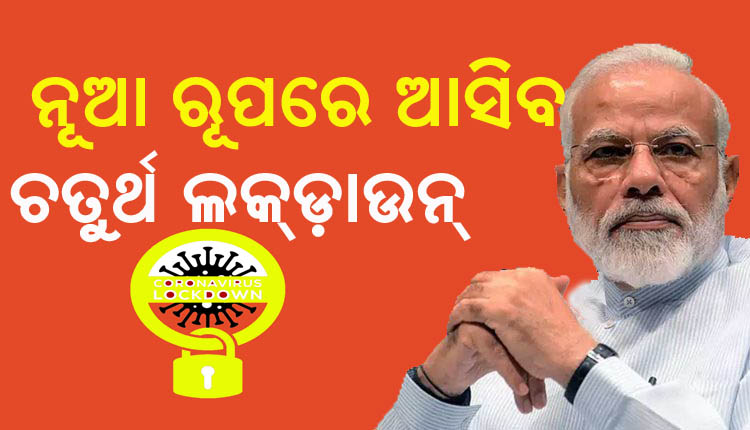 ୨୦ ଲକ୍ଷ କୋଟିର ଆର୍ଥିକ ପ୍ୟାକେଜ ଘୋଷଣା