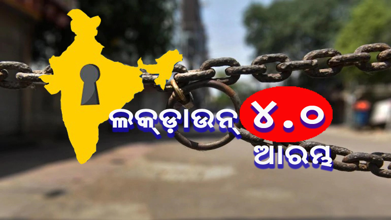 ୩୧ ପର୍ଯ୍ୟନ୍ତ ଲକ୍‌ଡ଼ାଉନ୍‌ ବଢ଼ିଲା, ଆଜିଠୁ ଚତୁର୍ଥ ପର୍ଯ୍ୟାୟ ତାଲାବନ୍ଦ, ବିଭିନ୍ନ ଜୋନ ସ୍ଥିର କରିବେ ରାଜ୍ୟ ସରକାର