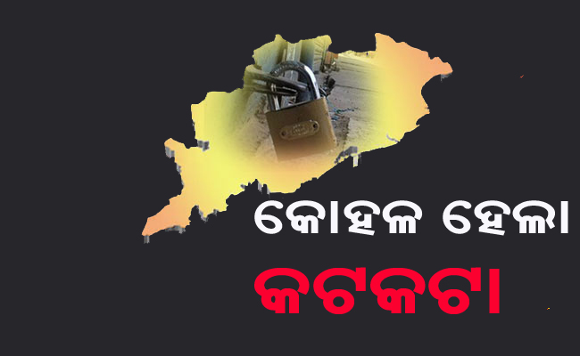 ଲକ୍‌ ଡାଉନ୍‌ ୪.୦ରେ କୋହଳ ହେବ କଟକଣା ଜୋନ୍‌ ଚିହ୍ନଟ କରିବେ ସ୍ଥାନୀୟ ଅଧିକାରୀ