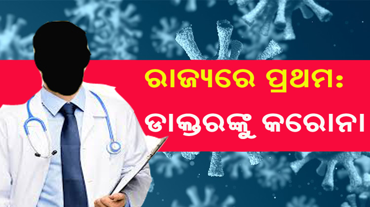 ରାଜ୍ୟରେ ପ୍ରଥମ: ଡାକ୍ତରଙ୍କୁ କରୋନା