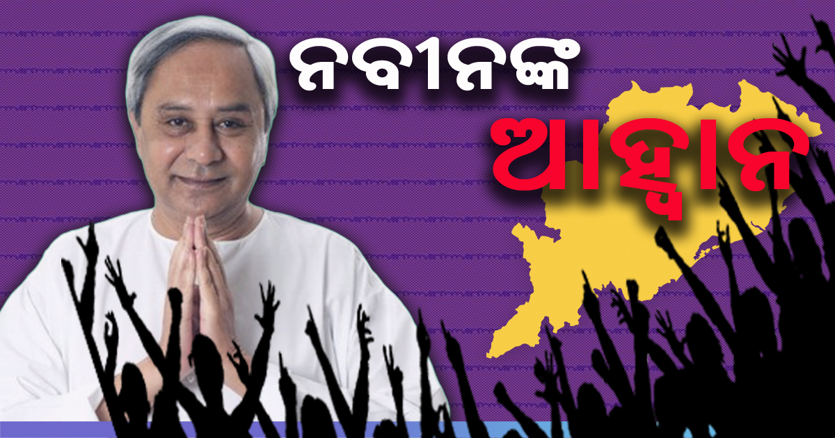 ‘ବନ୍ଦେ ଉତ୍କଳ ଜନନୀ’ ଗାଇବାକୁ ମୁଖ୍ୟମନ୍ତ୍ରୀଙ୍କ ଆହ୍ୱାନ