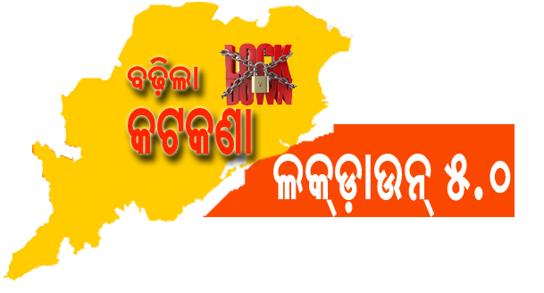 ଓଡ଼ିଶାରେ ୩୦ ପର୍ଯ୍ୟନ୍ତ ବଢ଼ିଲା ଲକଡାଉନ୍‌