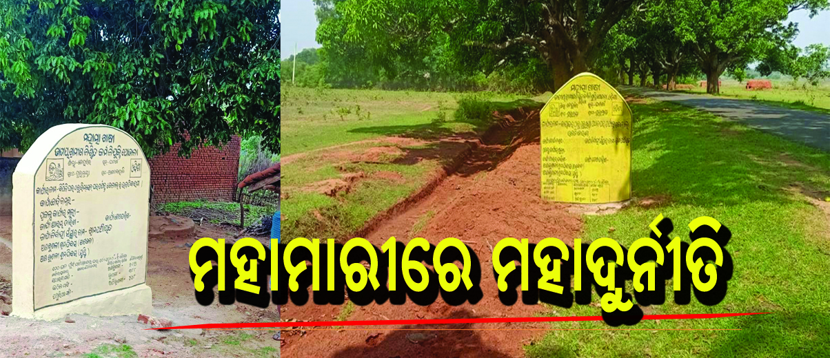 ପୁରୁମୁଣ୍ଡା ପଞ୍ଚାୟତରେ ବିଭିନ୍ନ ଉନ୍ନୟନ ମୂଳକ କାର୍ଯ୍ୟରେ ଅନୀୟମିତତା ଅଭିଯୋଗ ଆଣିଲେ ଗ୍ରାମବାସୀ