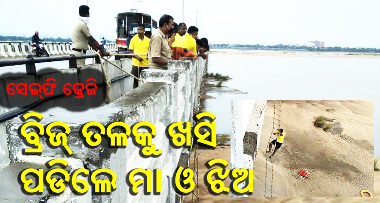 ସେଲ୍‌ଫି ନେବା ବେଳେ ନଦୀକୁ ଖସିପଡିଲେ ମା’ଝିଅ