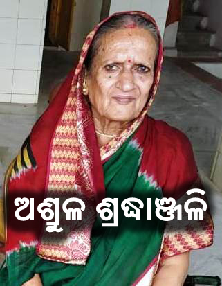ଜେଲ ଡିଜିଙ୍କ ମାତୃବିୟୋଗରେ ବିଭିନ୍ନ ମହଲରେ ଶୋକ