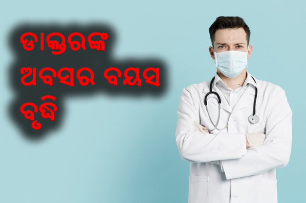 ଡାକ୍ତରଙ୍କ ଅବସର ବୟସ ବୃଦ୍ଧି ଘୋଷଣା