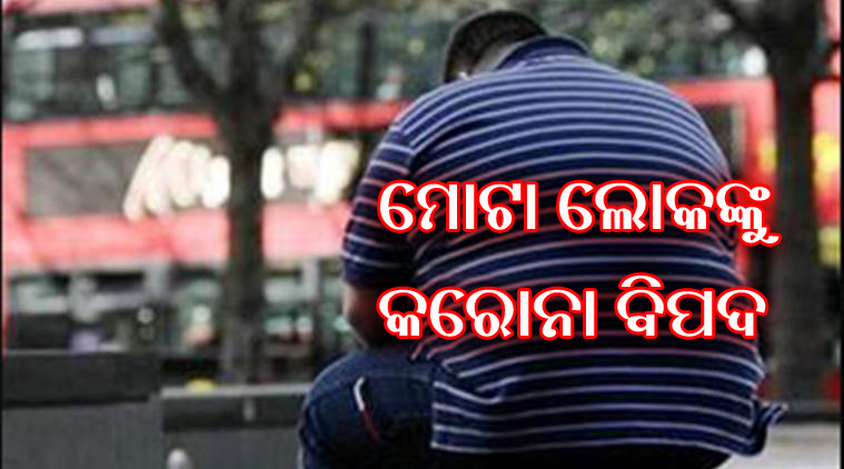 ମୋଟା ଲୋକଙ୍କୁ କରୋନା ବିପଦ ବେଶୀ