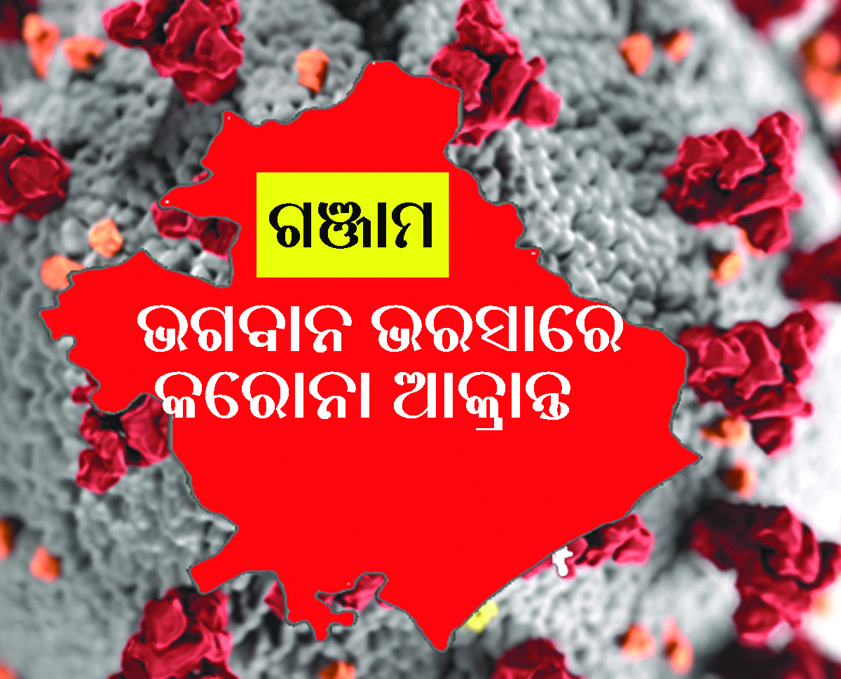 ସୂଚନା ମିଳୁନି, ସବୁ ଅନ୍ଧାରରେ : ଭଗବାନ ଭରସାରେ କରୋନା ଆକ୍ରାନ୍ତ