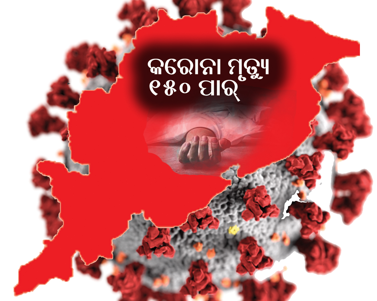 ରାଜ୍ୟରେ ମୃତୁ୍ୟ ସଂଖ୍ୟା ୧୫୦ ପାର