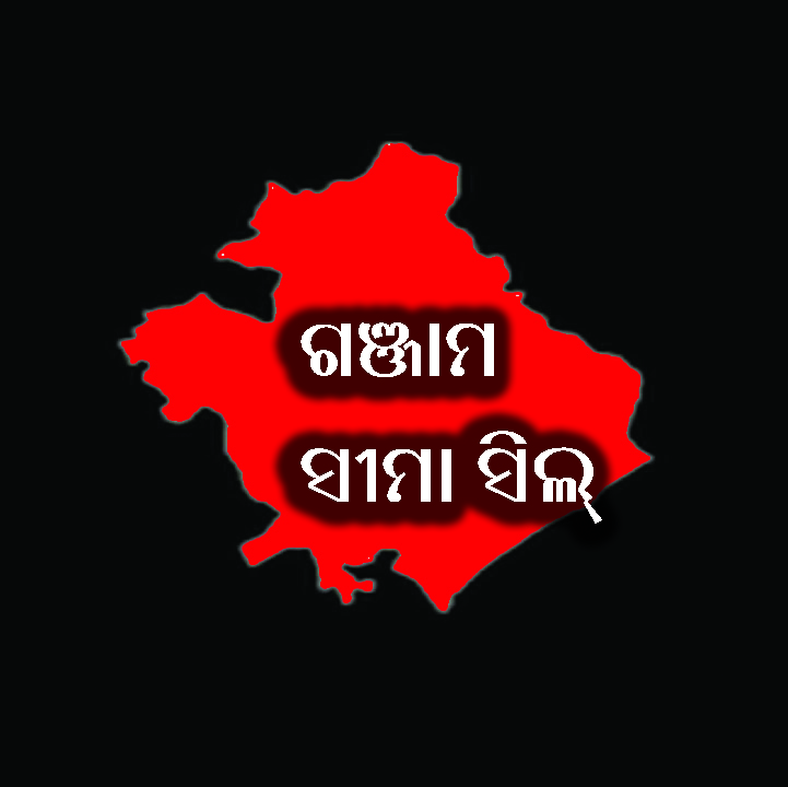 ସକାଳ ପାଞ୍ଚରୁ ଅପରାହ୍ନ ଚାରି ପର୍ଯ୍ୟନ୍ତ ଦୋକାନ ବଜାର ଖୋଲା:  ବ୍ରହ୍ମପୁର, ଜିଲ୍ଲା ସୀମା ପୂର୍ବ ଭଳି ସିଲ୍‌ ରହିବ