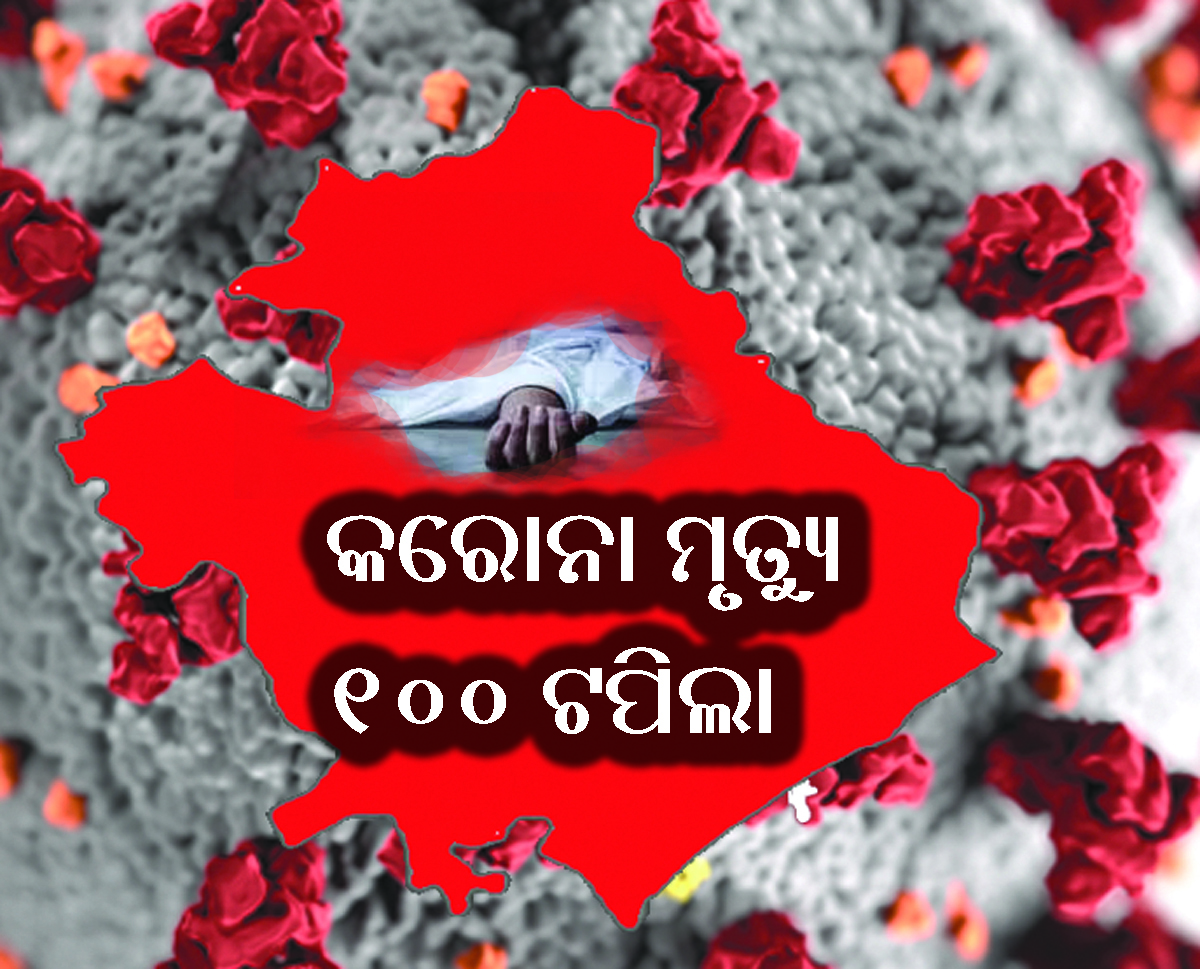 ଗଞ୍ଜାମ ଜିଲ୍ଲାରେ କରୋନା ମୃତୁ୍ୟ ସଂଖ୍ୟା ଶହେ ପାର