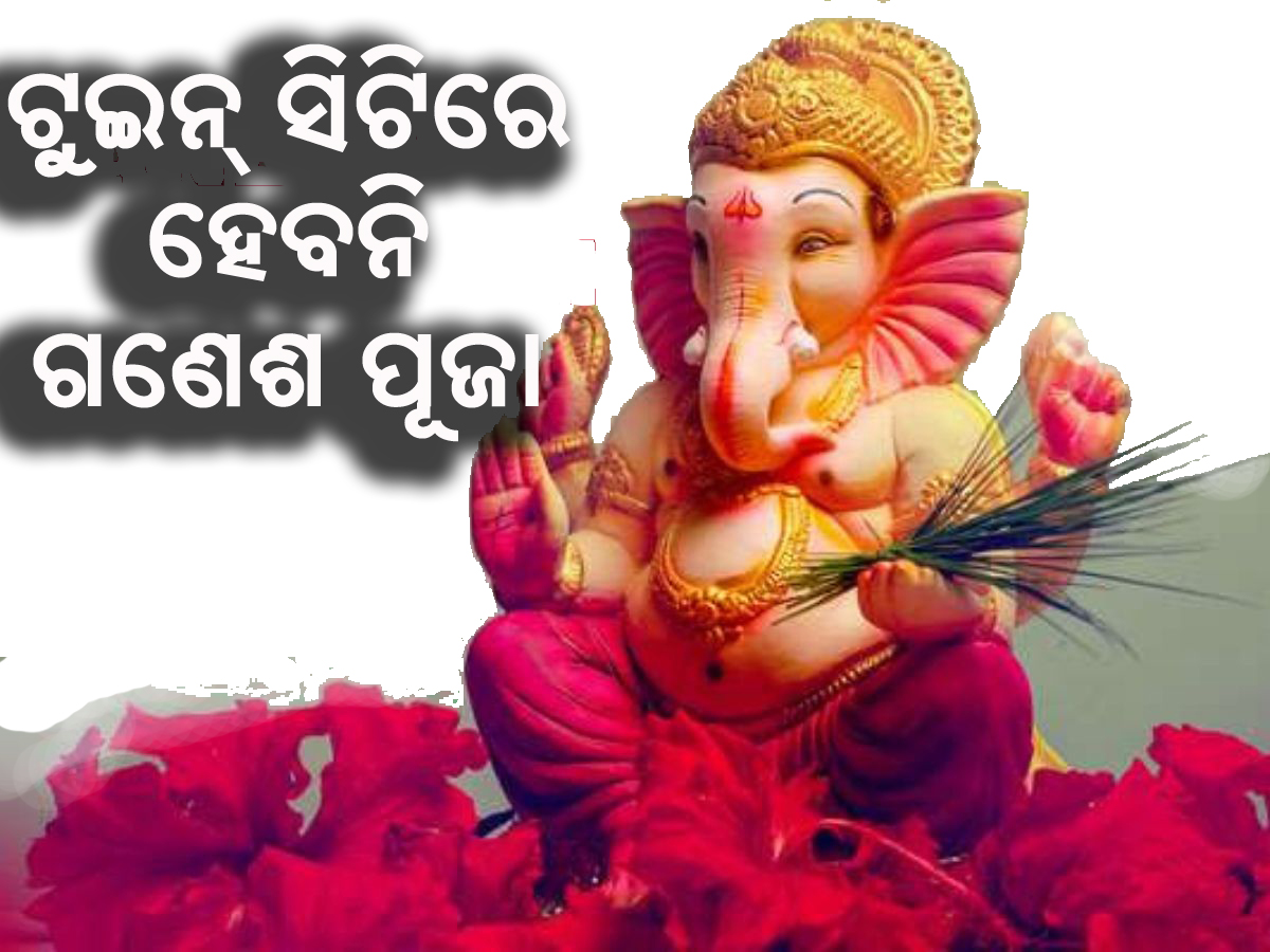 କଟକ , ଭୁବନେଶ୍ୱରରେ ଗଣେଶ ପୂଜା ମନା