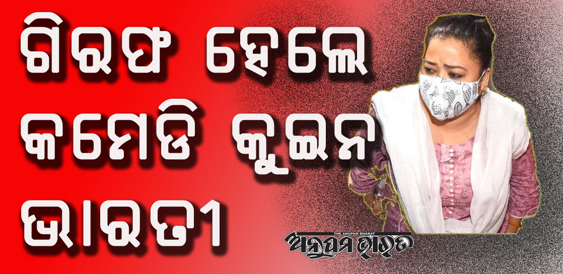 ଗିରଫ ହେଲେ କମେଡି କୁଇନ ଭାରତୀ