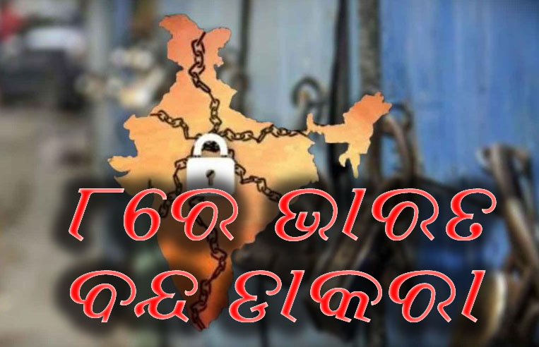 ୮ରେ ‘ଭାରତ ବନ୍ଦ’ ଡାକରା