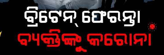 ବ୍ରିଟେନ୍‌ ଫେରନ୍ତା ପଜିଟିଭ୍‌ ଚିହ୍ନଟ ଭୟଭୀତ ହୁଅ;ୁ ନାହିଁଁ: ପ୍ରେମଚନ୍ଦ୍ର