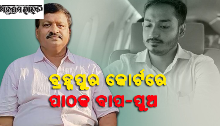 ପାଠକ ବାପା ଓ ପୁଅ କୋର୍ଟରେ ହାଜର