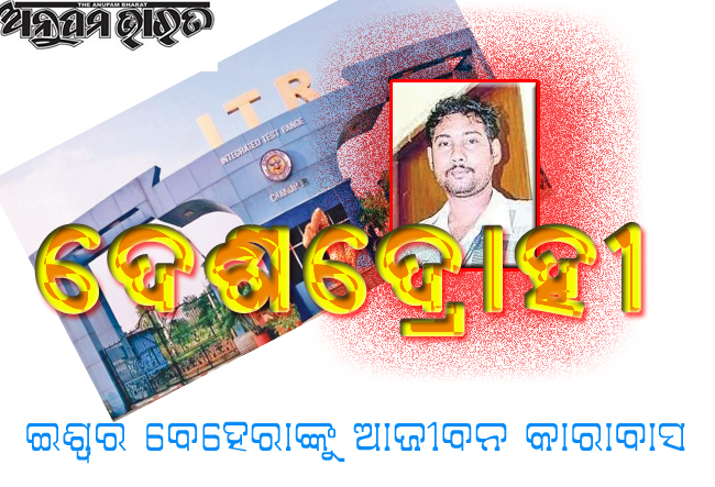 ଈଶ୍ୱରଙ୍କୁ ଆଜୀବନ କାରାଦଣ୍ଡ