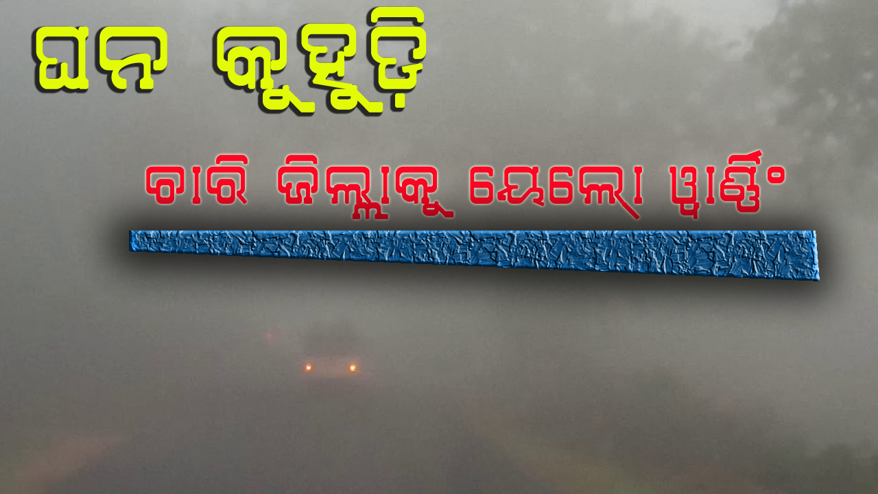 ଚାରି ଜିଲ୍ଲାକୁ ୟେଲୋ ୱାର୍ଣ୍ଣିଂ