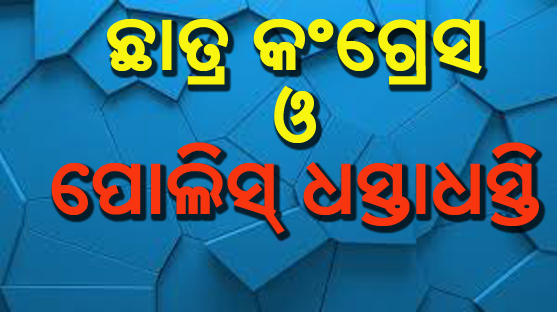 ପ୍ରତାପ ଜେନାଙ୍କ ବାସଭବନ ଘେରାଉ ଉଦ୍ୟମ:  ଛାତ୍ର କଂଗ୍ରେସ ଓ ପୋଲିସ୍‌ ଧସ୍ତାଧସ୍ତି