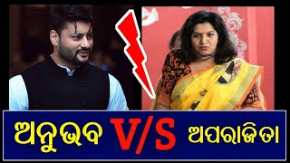 ଅନୁଭବ- ଅପରାଜିତାଙ୍କ ମଧ୍ୟରେ ଟ୍ୱିଟ୍‌ ଯୁଦ୍ଧ