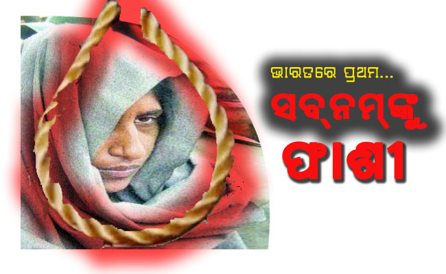 ଭାରତ ଇତିହାସରେ ପ୍ରଥମ ଫାଶୀ ଖୁଣ୍ଟରେ ଝୁଲିବେ ମହିଳା