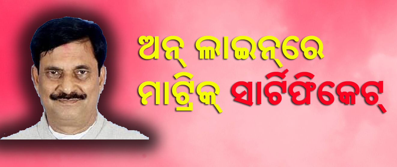 ଅନଲାଇନରେ ମିଳିବ ମାଟ୍ରିକ ସାର୍ଟିଫିକେଟ