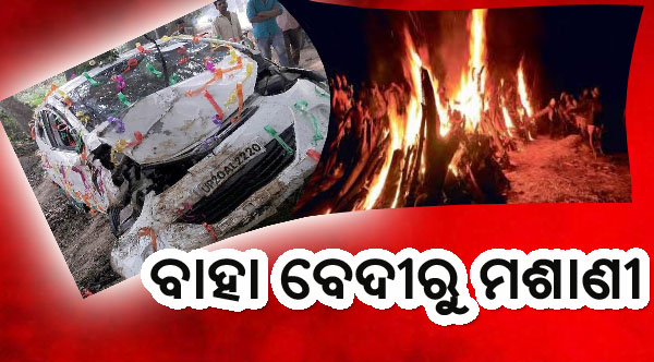 ସଡକ ଦୁର୍ଘଟଣାରେ ନବବଧୂଙ୍କ ମୃତ୍ୟୁ