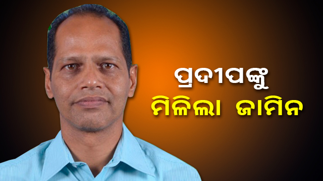 ପ୍ରଦୀପଙ୍କୁ ସର୍ତ୍ତମୂଳକ ଜାମିନ