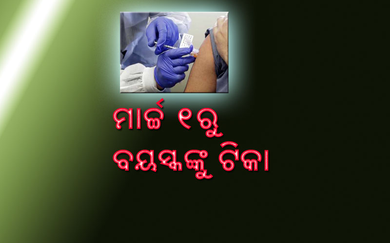 ମାର୍ଚ୍ଚ ୧ରୁ ବୟସ୍କଙ୍କୁ ଟିକା