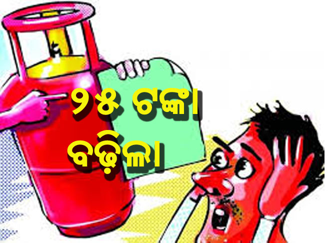 ଗ୍ୟାସ୍‌ ଦର ୨୫ ଟଙ୍କା ବଢ଼ିଲା