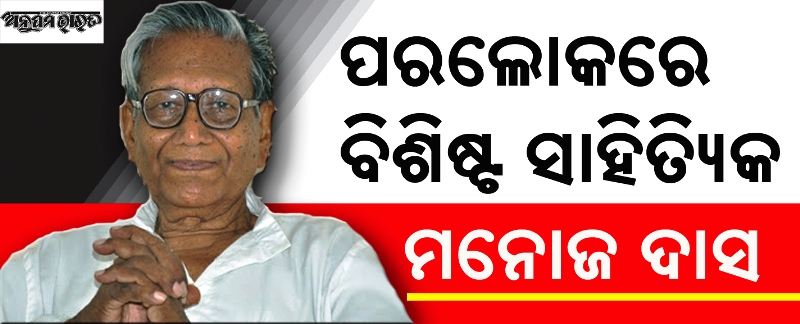 ପରଲୋକରେ ବିଶିଷ୍ଟ ସାହିତି୍ୟକ ମନୋଜ ଦାସ