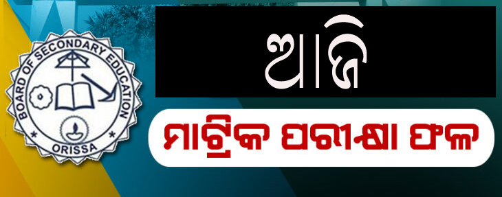 ଆଜି ମାଟ୍ରିକ ପରୀକ୍ଷା ଫଳ