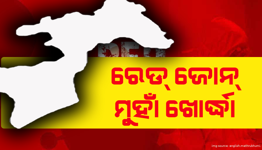 ରାଜ୍ୟରେ କରୋନା ଉପର ମୁହାଁ : ରେଡ଼ ଜୋନ ଆଡ଼କୁ ଖୋର୍ଦ୍ଧା