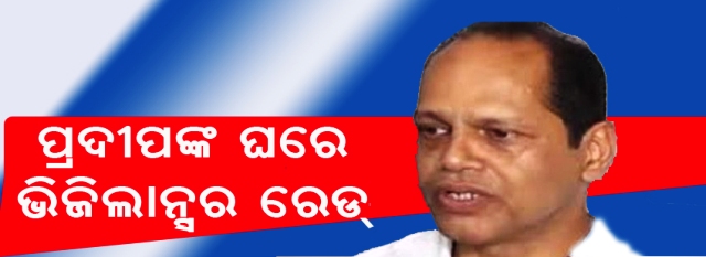 ଆୟବହିର୍ଭୂତ ସମ୍ପତ୍ତି ଠୁଳ ମାମଲା:  ବିଧାୟକ ପ୍ରଦୀପ ଓ ସହଯୋଗୀଙ୍କ ଘରେ ଚଢ଼ାଉ