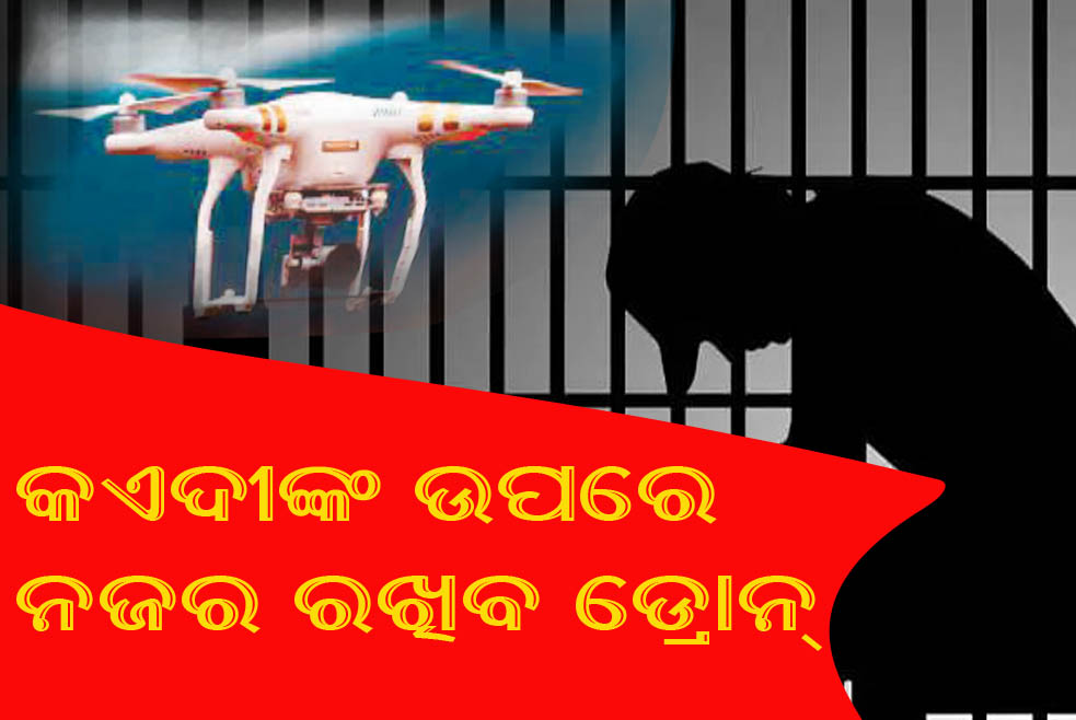 କଏଦୀଙ୍କ ଉପରେ ନଜର ରଖିବ ଡ୍ରୋନ୍‌ 