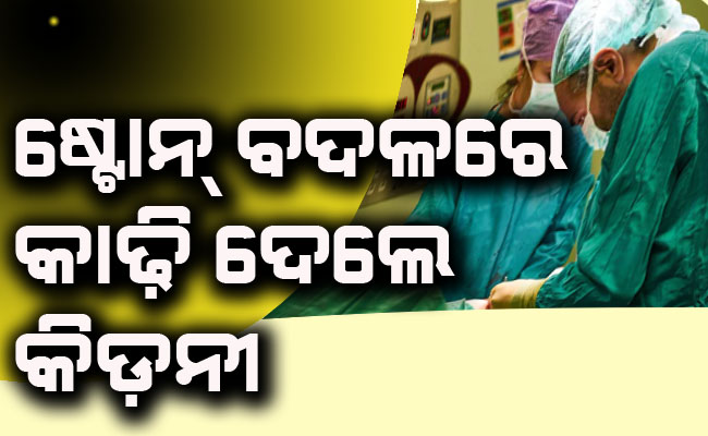 ପଥର ବଦଳରେ କିଡ଼ନୀ କାଢି ଦେଲେ ଡାକ୍ତର:  ହସ୍ପିଟାଲ ଦେବ ୧୧ ଲକ୍ଷ କ୍ଷତିପୂରଣ