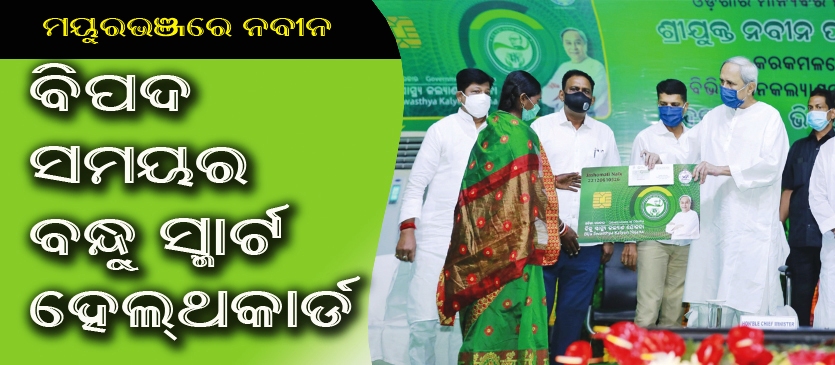 ମୟୂରଭଞ୍ଜ ଜିଲ୍ଲାରେ ମୁଖ୍ୟମନ୍ତ୍ରୀ : ସ୍ମାର୍ଟ ହେଲ୍‌ଥ କାର୍ଡ ବିପଦ ସମୟରେ ଶ୍ରେଷ୍ଠ ବନ୍ଧୁ:ନବୀନ