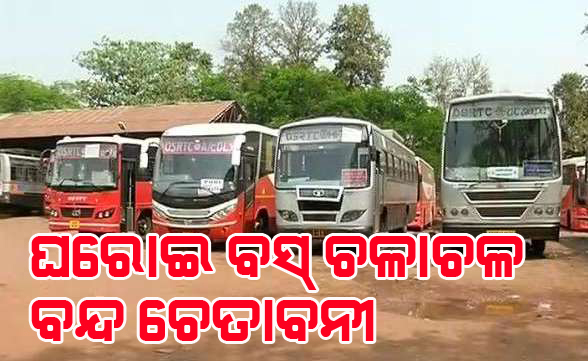 ନଭେମ୍ବର ୧୬ରୁ ଘରୋଇ ବସ୍‌ ଚଳାଚଳ ବନ୍ଦ ଚେତାବନୀ 