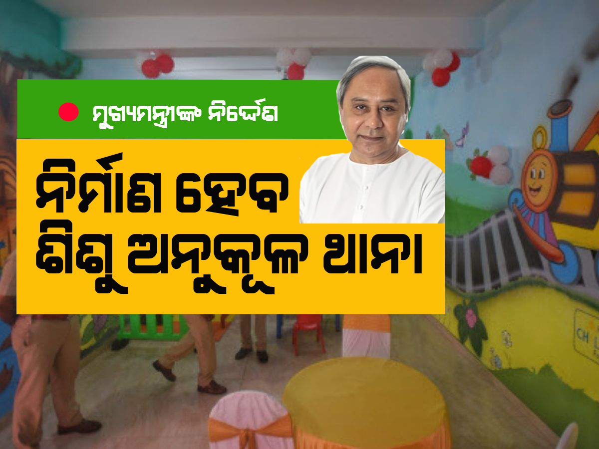 ପ୍ରତିଷ୍ଠା ହେବ ଶିଶୁ ଅନୁକୂଳ ପୋଲିସ ଥାନା 