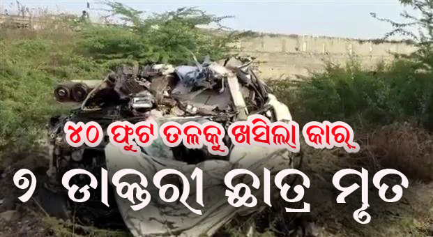ପୋଲରୁ ଖସିିଲା କାର: ସାତ ଡାକ୍ତରୀ ଛାତ୍ର ମୃତ 