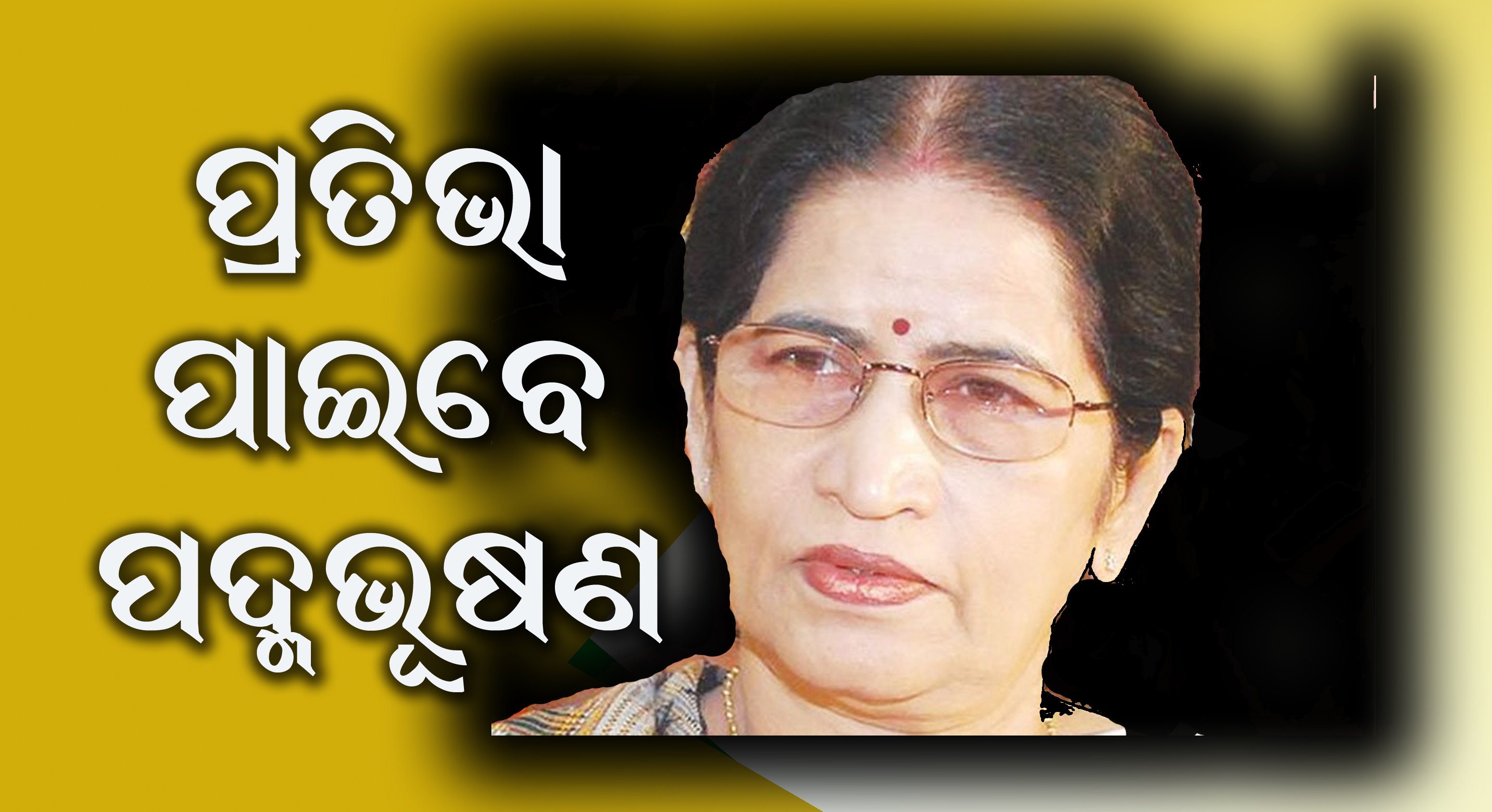 ଓଡ଼ିଶାରୁ ଛ’ଜଣଙ୍କୁ ପଦ୍ମ ପୁରସ୍କାର :   ପ୍ରତିଭା ରାୟ ପାଇବେ ପଦ୍ମଭୂଷଣ