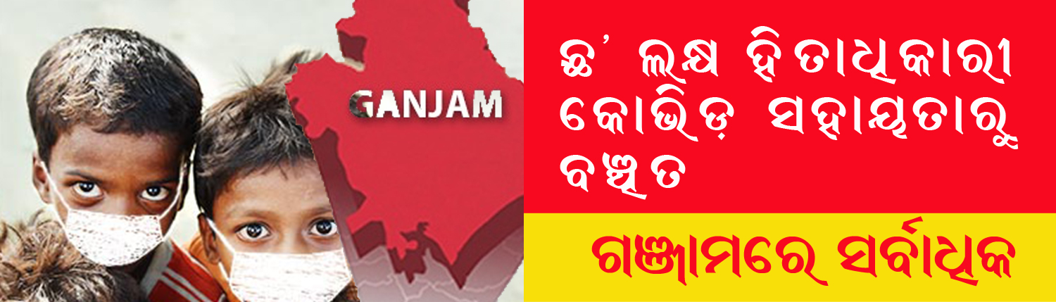 ଛ’ ଲକ୍ଷ ହିତାଧିକାରୀ  ପାଇନାହାନ୍ତି କୋଭିଡ୍‌ ସହାୟତା 