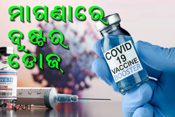 ମାଗଣାରେ ମିଳିବ ବୁଷ୍ଟର ଡୋଜ୍‌ , ଦୈନିକ ସଂକ୍ରମଣ ୧୬ ହଜାରରୁ ଊର୍ଦ୍ଧ୍ୱରେ 