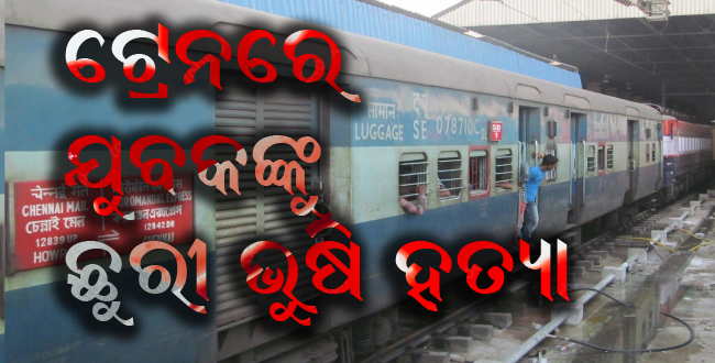 ଚେନ୍ନାଇ-ହାୱଡା ମେଲ୍‌ରେ  ଯୁବକଙ୍କୁ ଛୁରୀ ଭୁଷି ହତ୍ୟା