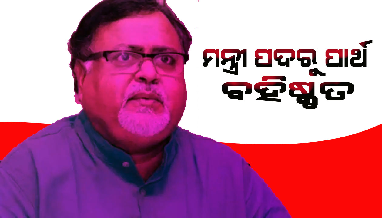 ମନ୍ତ୍ରୀ ପାର୍ଥଙ୍କୁ ବହିଷ୍କୃତ କଲେ ମମତା