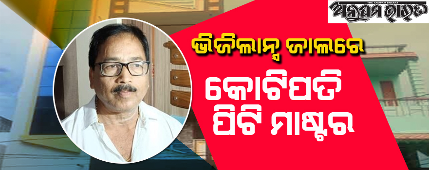 ଜୟନ୍ତୀପୁର ହାଇସ୍କୁଲ କ୍ରୀଡ଼ା ଶିକ୍ଷକଙ୍କ ଠାରୁ ୪.୬୮ କୋଟି ଟଙ୍କାର ସମ୍ପତ୍ତି ଠାବ