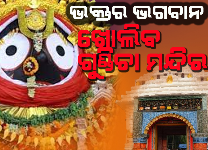 ଶ୍ରୀମନ୍ଦିର ପରିଚାଳନା କମିଟି ବୈଠକ:   ଭକ୍ତଙ୍କ ଲାଗି ଖୋଲିବ ଗୁଣ୍ଡିଚା ମନ୍ଦିର