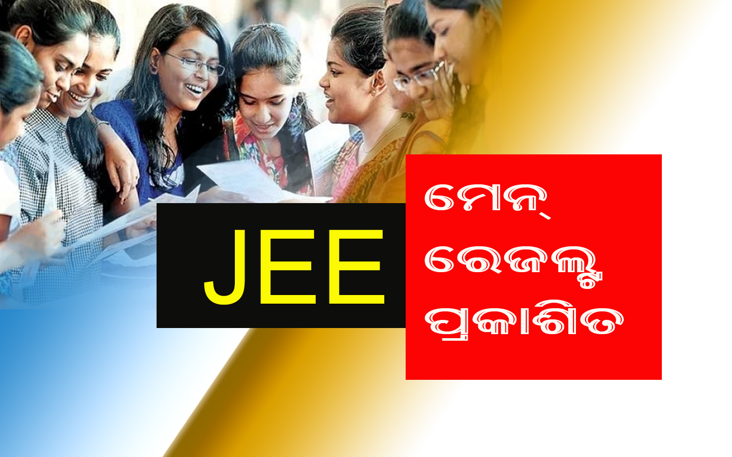 JEE ମେନ୍ ରେଜଲ୍ଟ ପ୍ରକାଶିତ, ୨୭ ନମ୍ବର ସ୍ଥାନରେ ଓଡିଶାର ସ୍ଥିତି