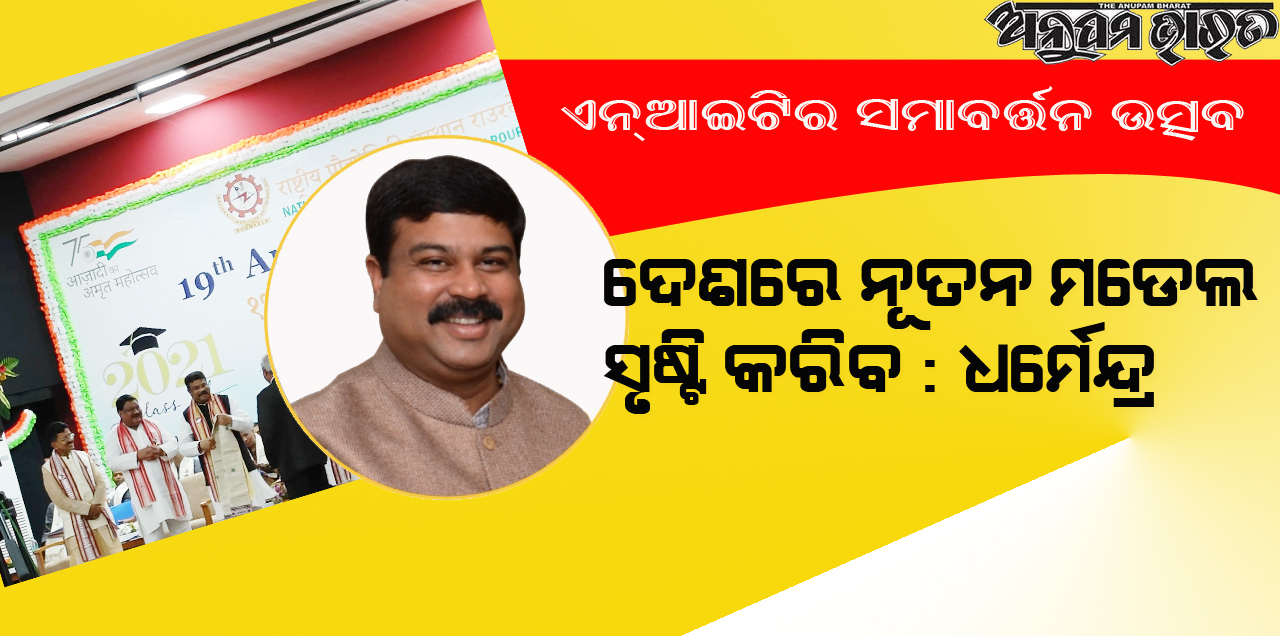 ଏନ୍‌ଆଇଟି ରାଉରକେଲାର ସମାବର୍ତ୍ତନ ସମାରୋହ: ଦେଶରେ ନୂତନ ମଡେଲ ସୃଷ୍ଟି କରିବ: ଧର୍ମେନ୍ଦ୍ର